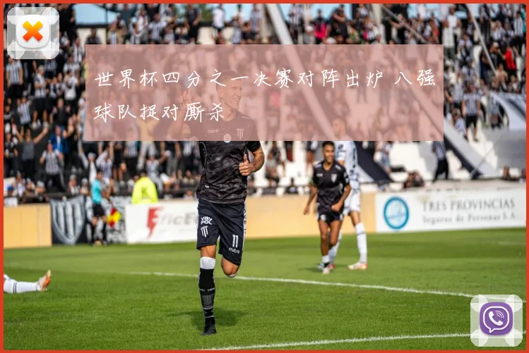 世界杯四分之一决赛对阵出炉 八强球队捉对厮杀
