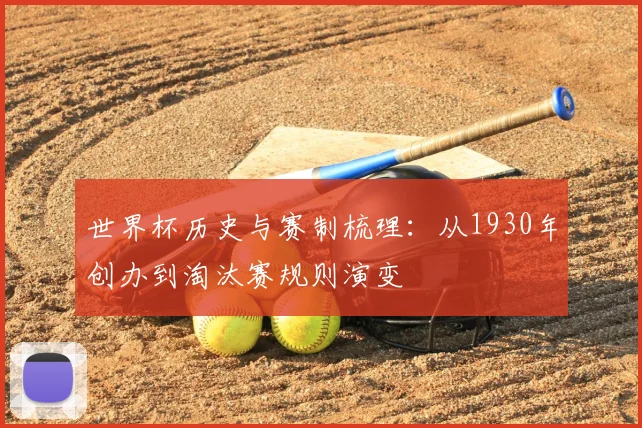 世界杯历史与赛制梳理：从1930年创办到淘汰赛规则演变