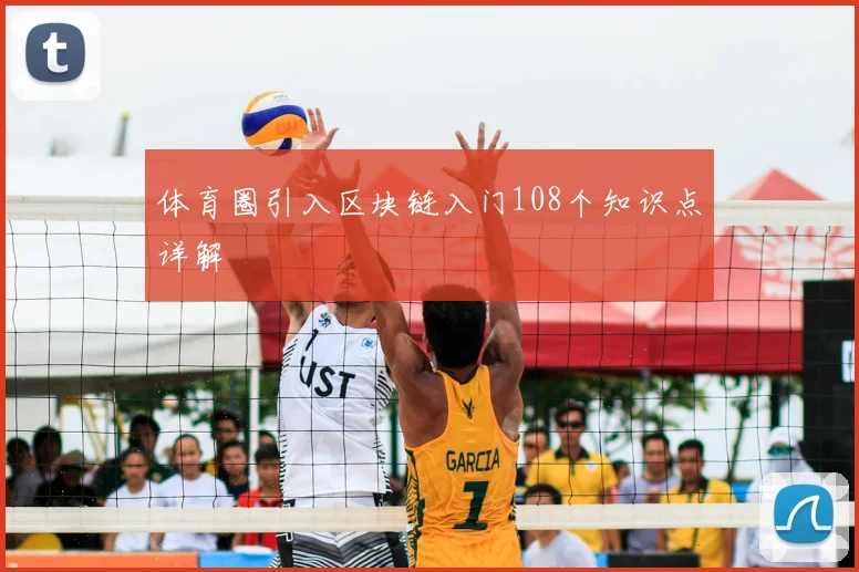 体育圈引入区块链入门108个知识点详解