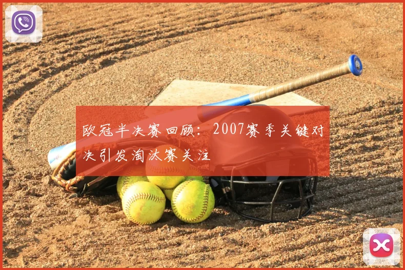 欧冠半决赛回顾：2007赛季关键对决引发淘汰赛关注