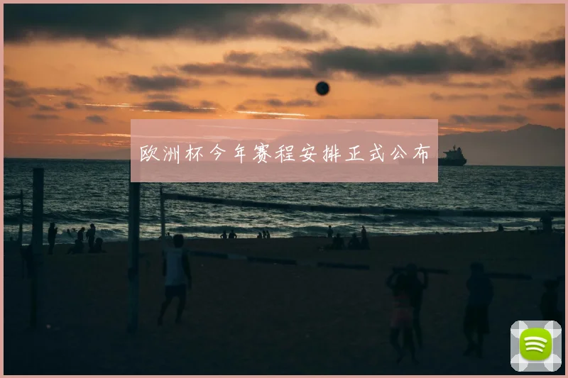欧洲杯今年赛程安排正式公布