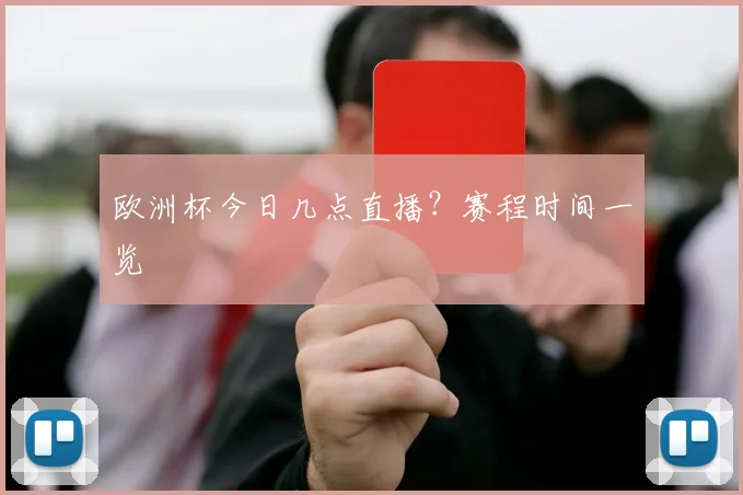 欧洲杯今日几点直播?赛程时间一览
