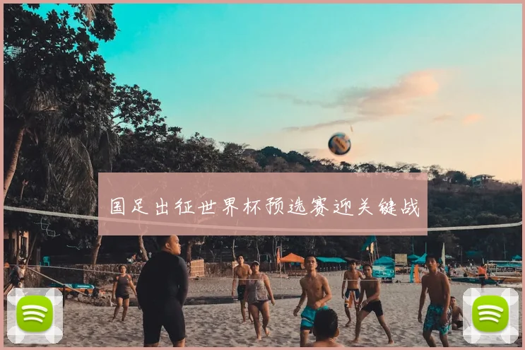 国足出征世界杯预选赛迎关键战