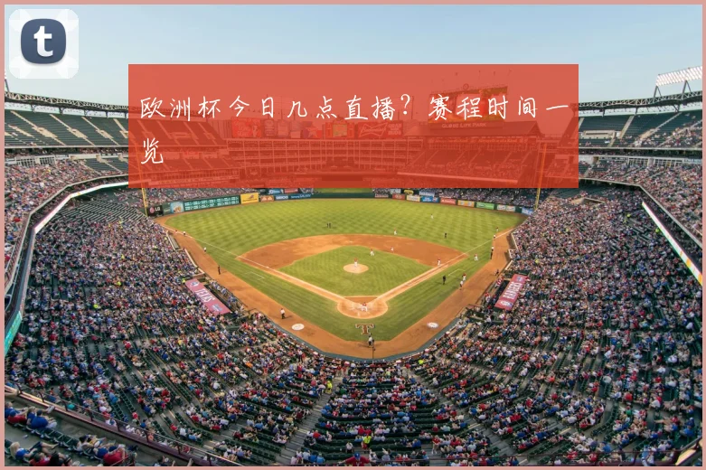 欧洲杯今日几点直播？赛程时间一览