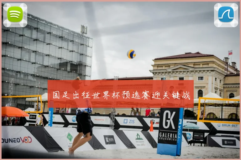 国足出征世界杯预选赛迎关键战
