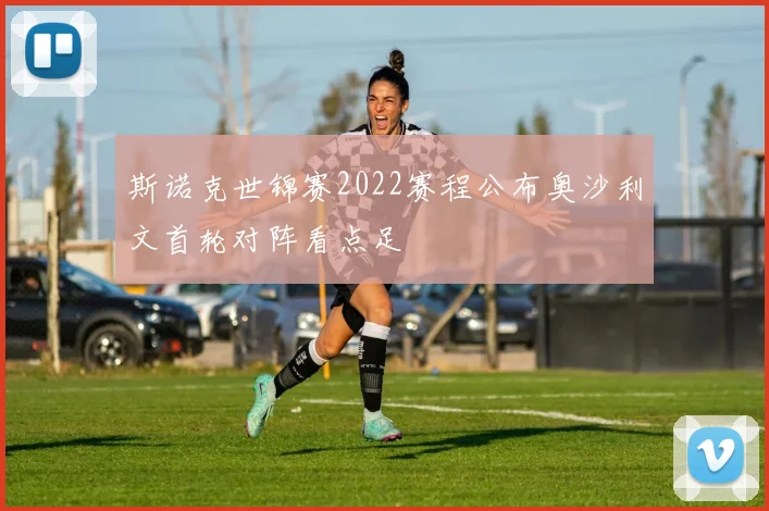 斯诺克世锦赛2022赛程公布奥沙利文首轮对阵看点足