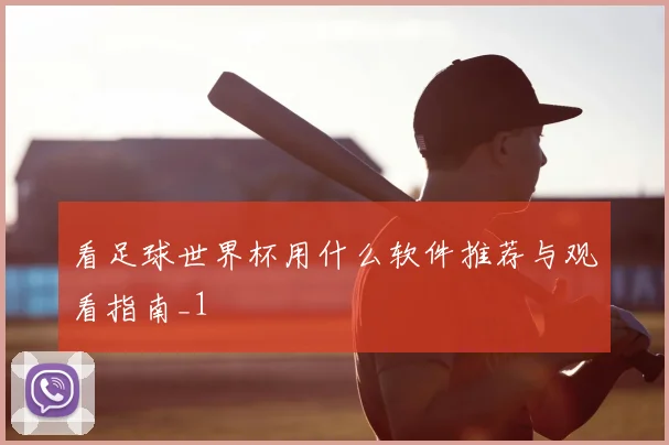 看足球世界杯用什么软件推荐与观看指南_1