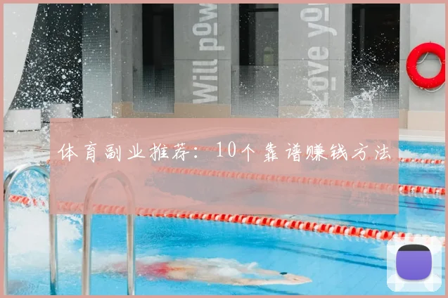 体育副业推荐：10个靠谱赚钱方法