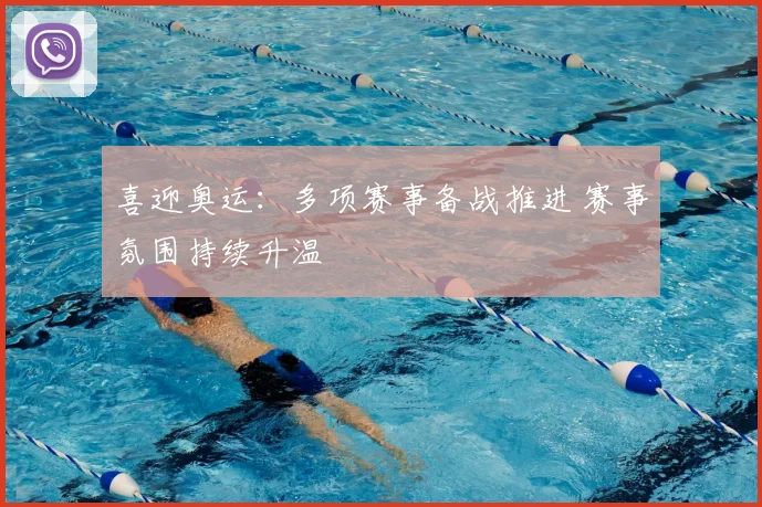 喜迎奥运：多项赛事备战推进 赛事氛围持续升温