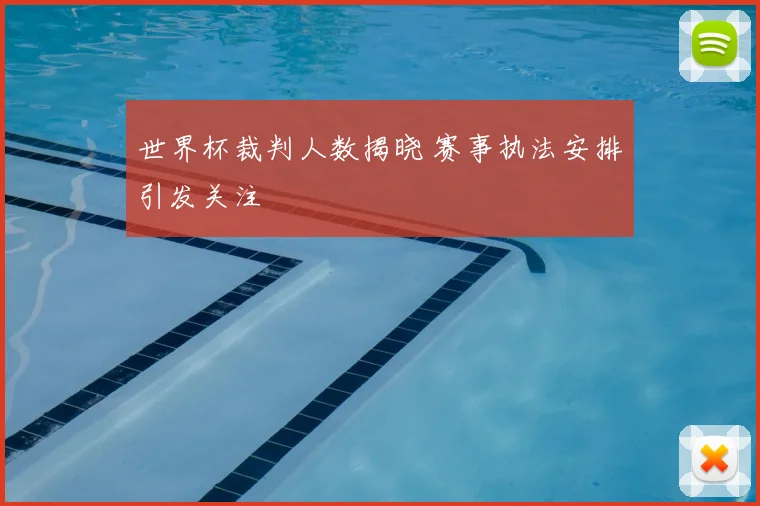 世界杯裁判人数揭晓 赛事执法安排引发关注