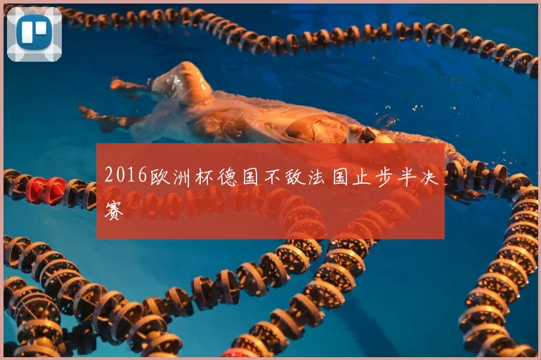 2016欧洲杯德国不敌法国止步半决赛