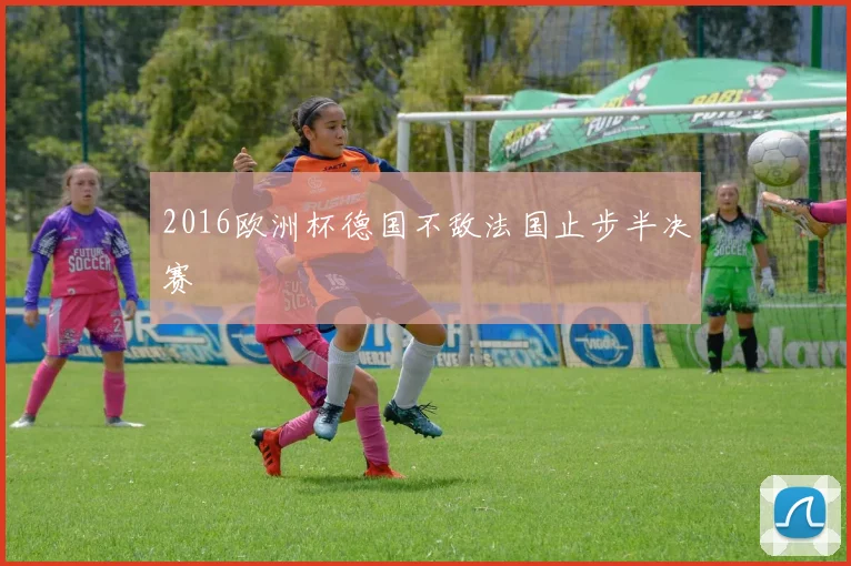 2016欧洲杯德国不敌法国止步半决赛