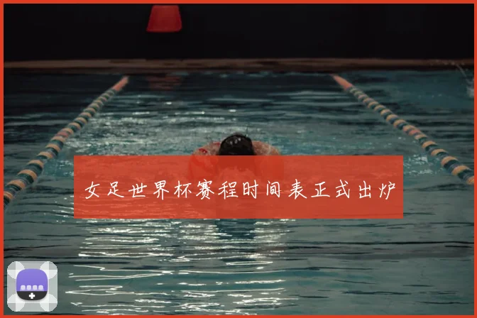 女足世界杯赛程时间表正式出炉