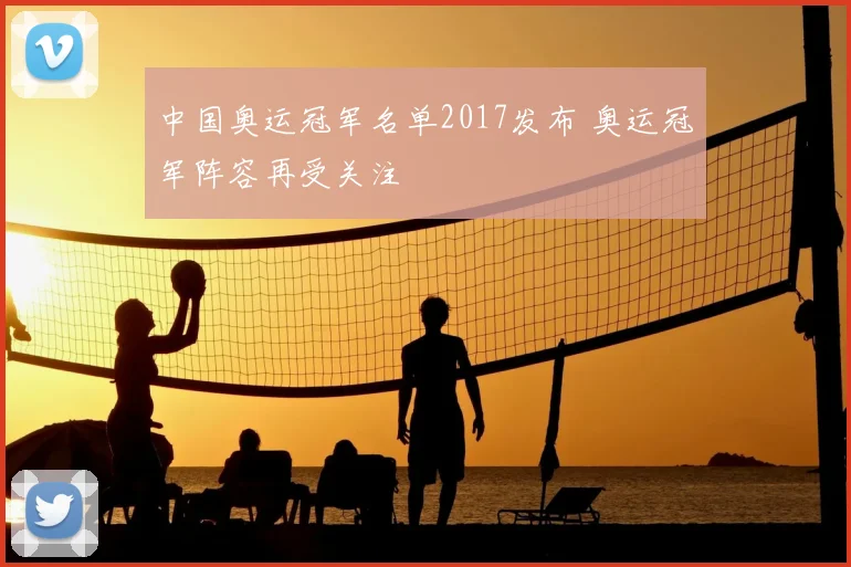 中国奥运冠军名单2017发布 奥运冠军阵容再受关注