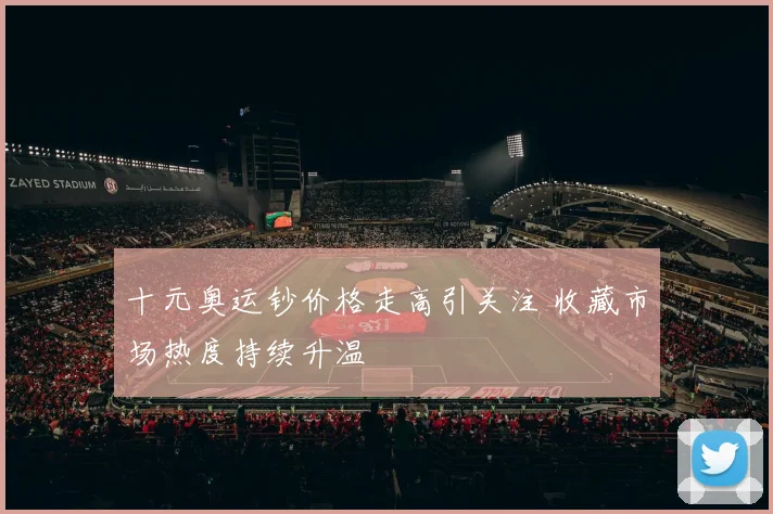 十元奥运钞价格走高引关注 收藏市场热度持续升温