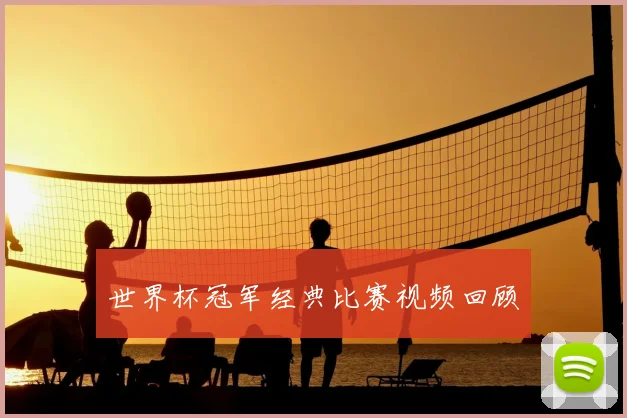世界杯冠军经典比赛视频回顾