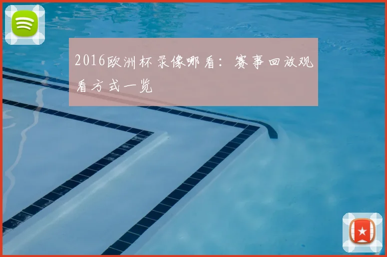 2016欧洲杯录像哪看:赛事回放观看方式一览