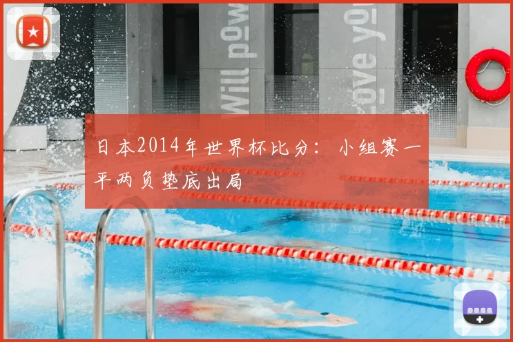 日本2014年世界杯比分:小组赛一平两负垫底出局