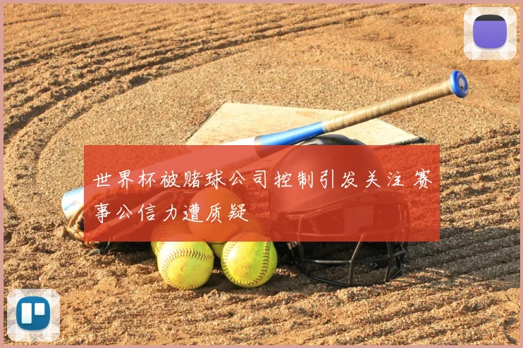 世界杯被赌球公司控制引发关注 赛事公信力遭质疑