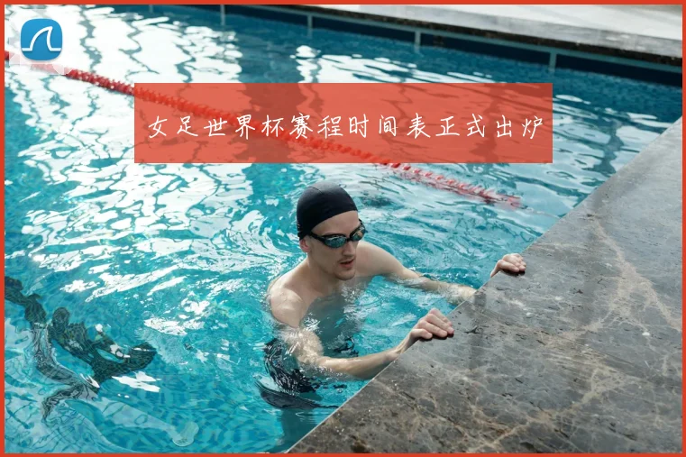 女足世界杯赛程时间表正式出炉