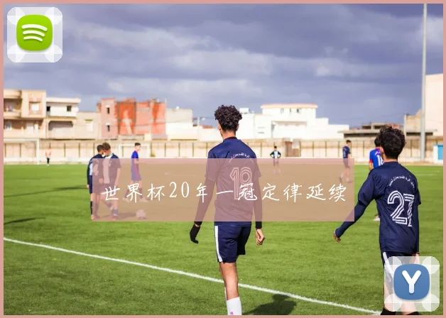 世界杯20年一冠定律延续