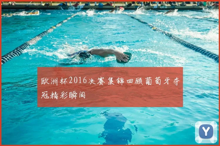欧洲杯2016决赛集锦回顾葡萄牙夺冠精彩瞬间