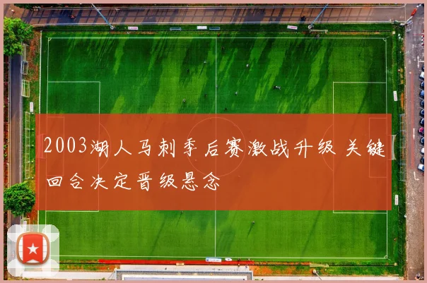 2003湖人马刺季后赛激战升级 关键回合决定晋级悬念