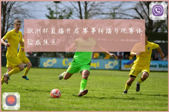 欧洲杯直播开启 赛事转播与观赛体验成焦点