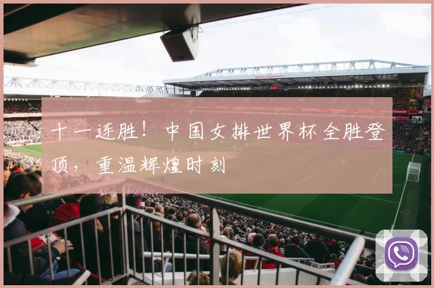 十一连胜！中国女排世界杯全胜登顶，重温辉煌时刻