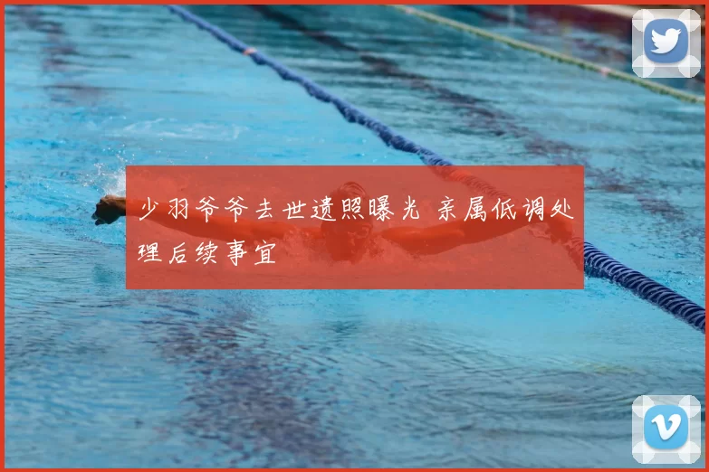 少羽爷爷去世遗照曝光 亲属低调处理后续事宜