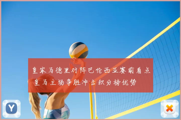 皇家马德里对阵巴伦西亚赛前看点 皇马主场争胜冲击积分榜优势