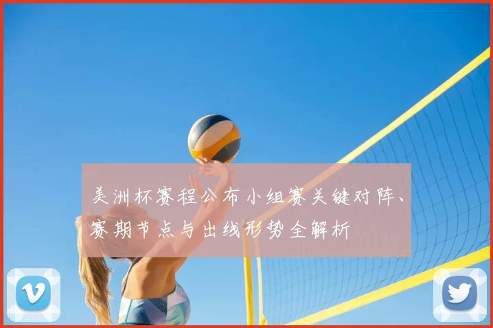 美洲杯赛程公布小组赛关键对阵、赛期节点与出线形势全解析