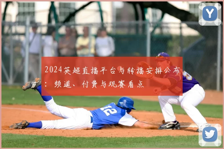 2024英超直播平台与转播安排公布：频道、付费与观赛看点