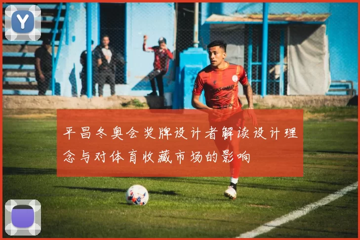平昌冬奥会奖牌设计者解读设计理念与对体育收藏市场的影响
