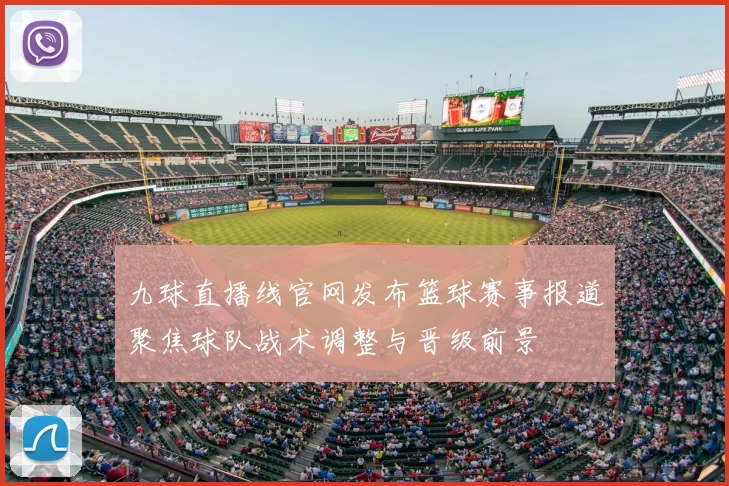 九球直播线官网发布篮球赛事报道聚焦球队战术调整与晋级前景