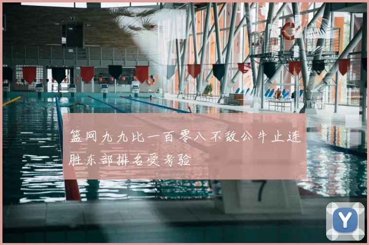 篮网九九比一百零八不敌公牛止连胜东部排名受考验