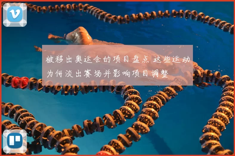 被移出奥运会的项目盘点 这些运动为何淡出赛场并影响项目调整