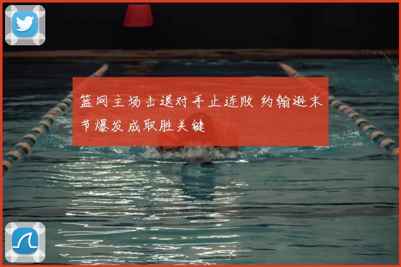 篮网主场击退对手止连败 约翰逊末节爆发成取胜关键