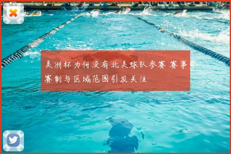 美洲杯为何没有北美球队参赛 赛事赛制与区域范围引发关注