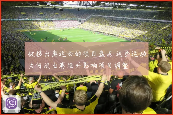 被移出奥运会的项目盘点 这些运动为何淡出赛场并影响项目调整