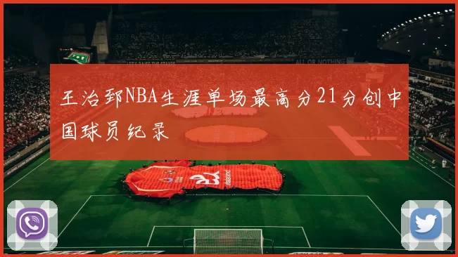 王治郅NBA生涯单场最高分21分创中国球员纪录