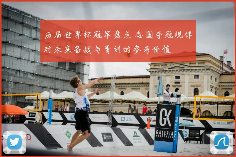 历届世界杯冠军盘点 各国夺冠规律对未来备战与青训的参考价值