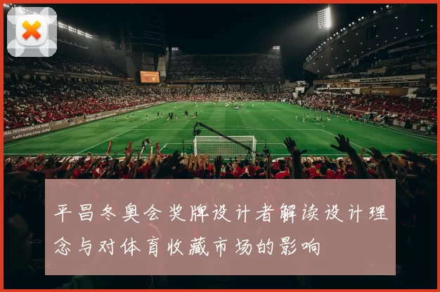 平昌冬奥会奖牌设计者解读设计理念与对体育收藏市场的影响