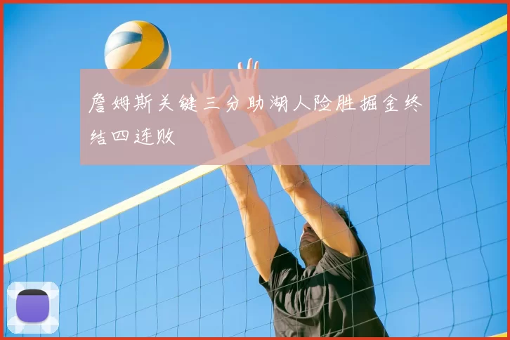 詹姆斯关键三分助湖人险胜掘金终结四连败